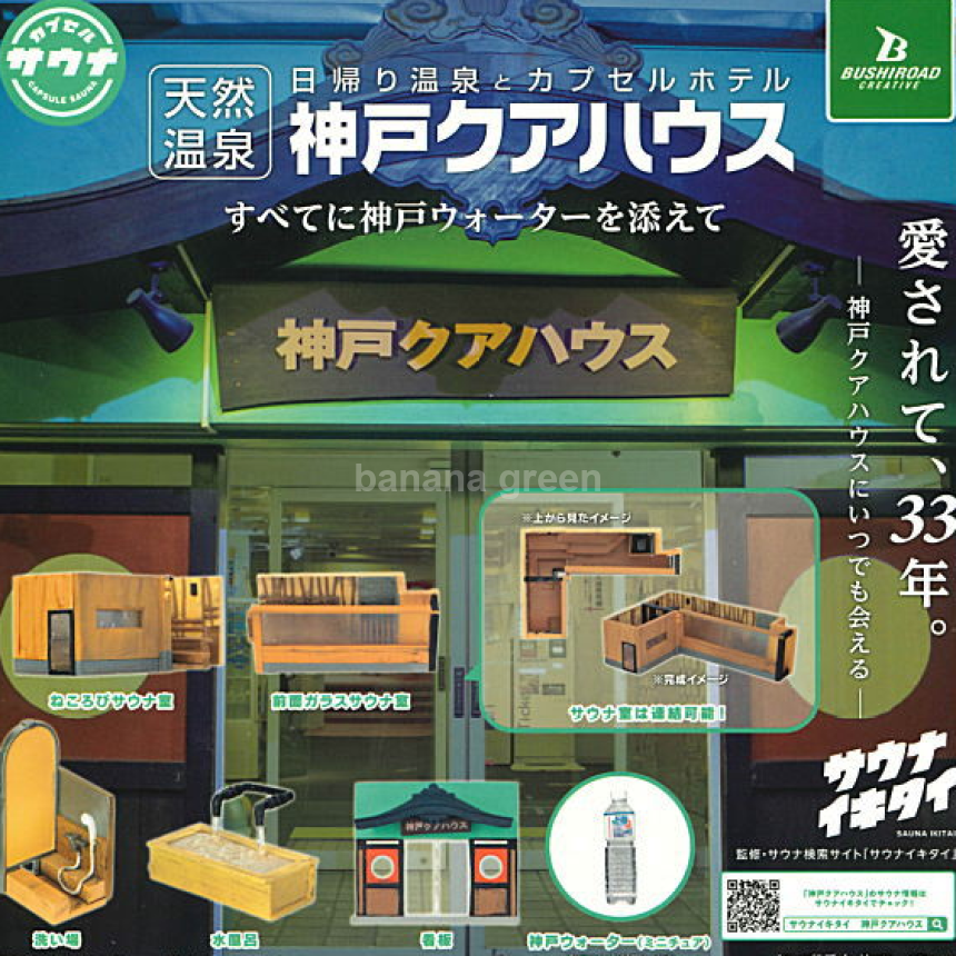 부시로드 사우나 온천 캡슐 호텔 천연 고베하우스 미니어쳐 가챠 전 5종 풀컴프 세트